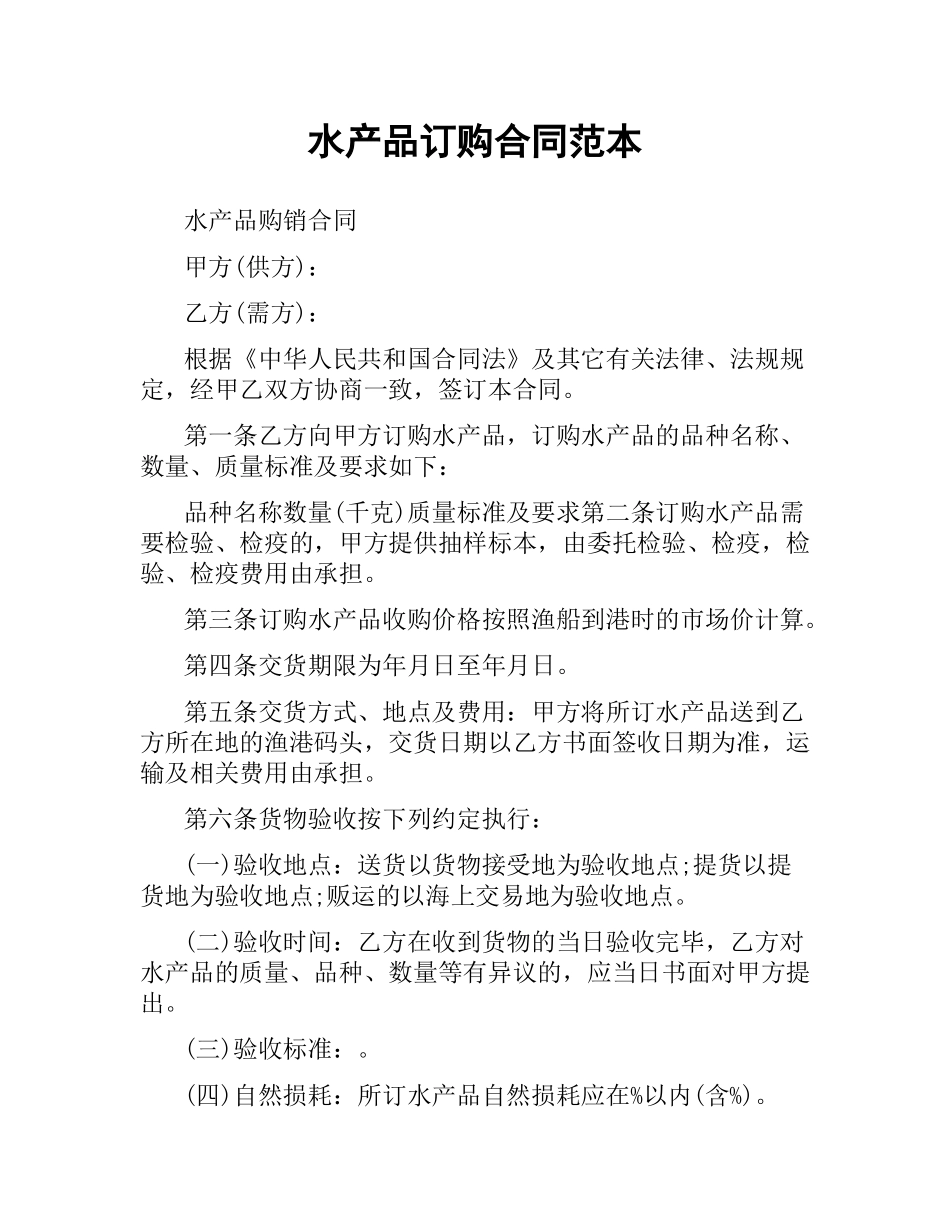水产品订购合同范本.docx_第1页