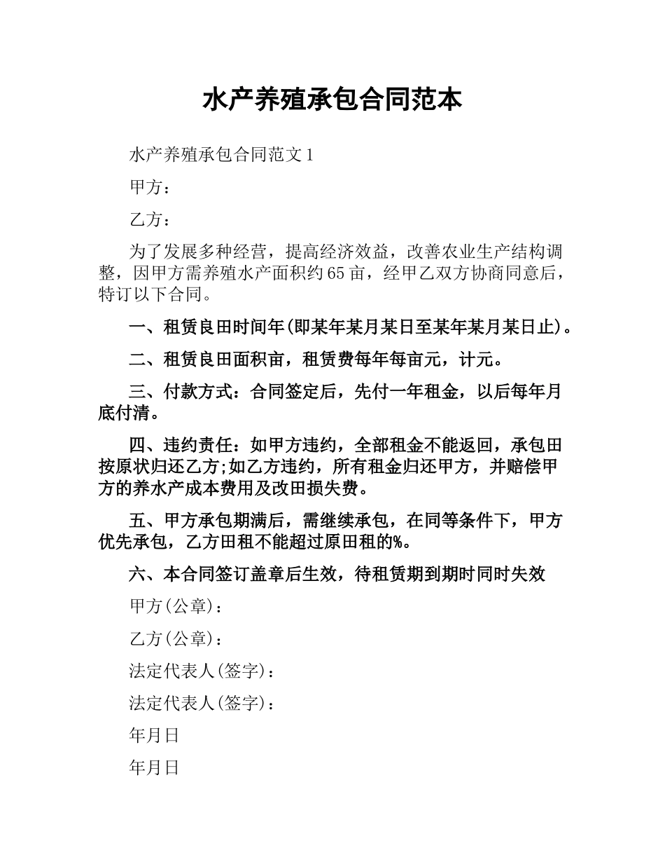 水产养殖承包合同范本.docx_第1页