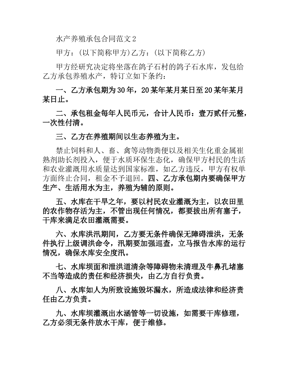 水产养殖承包合同范本.docx_第2页