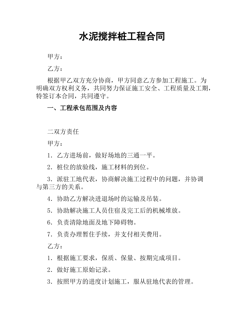 水泥搅拌桩工程合同.docx_第1页