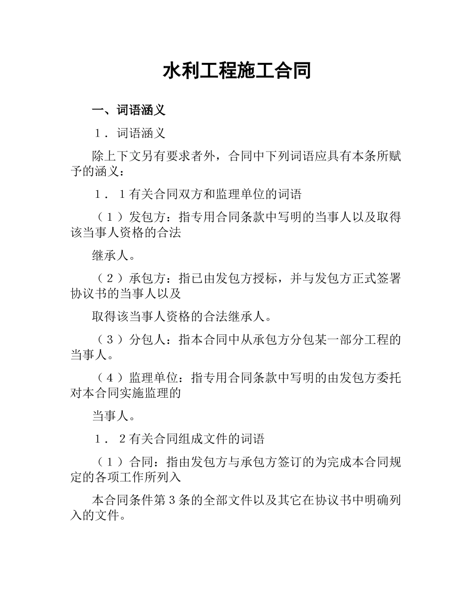 水利工程施工合同.docx_第1页