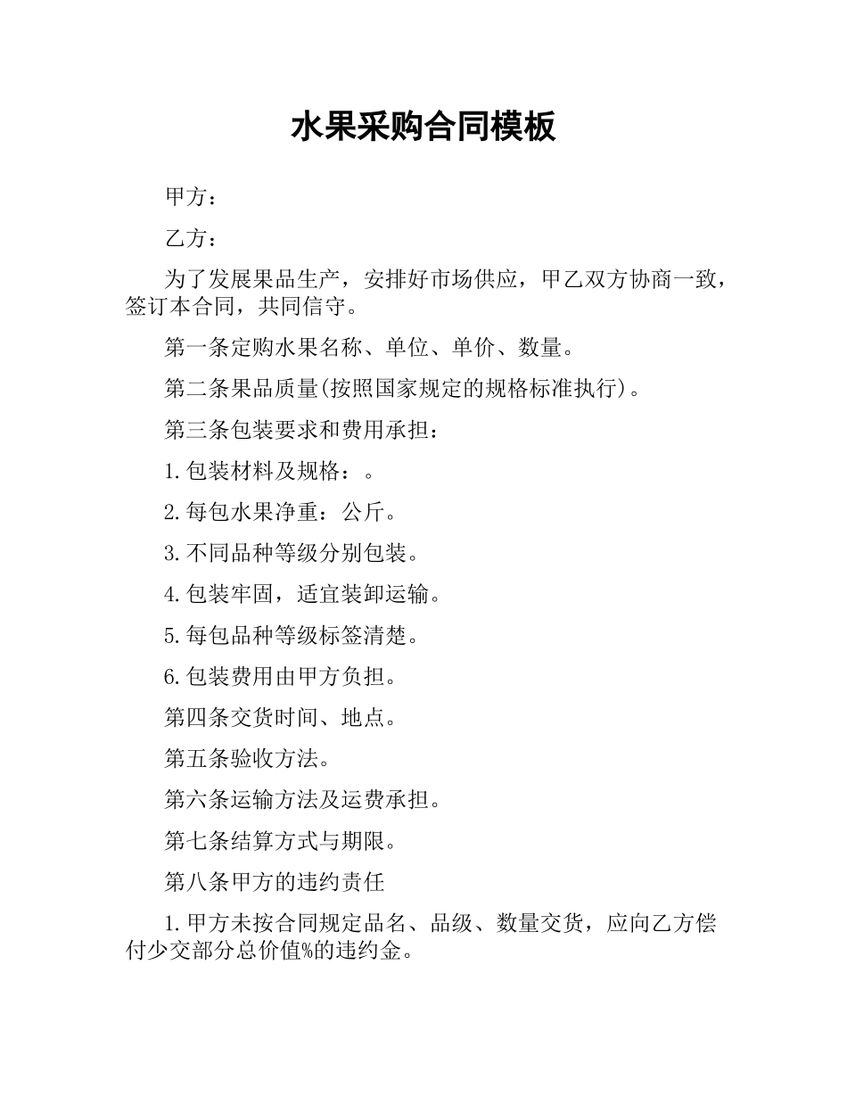 水果采购合同模板.docx_第1页