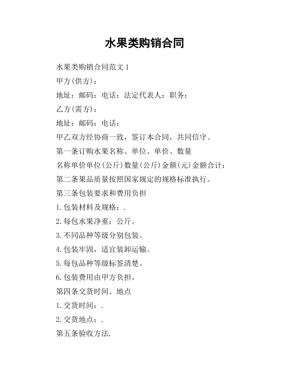 水果类购销合同.docx_第1页