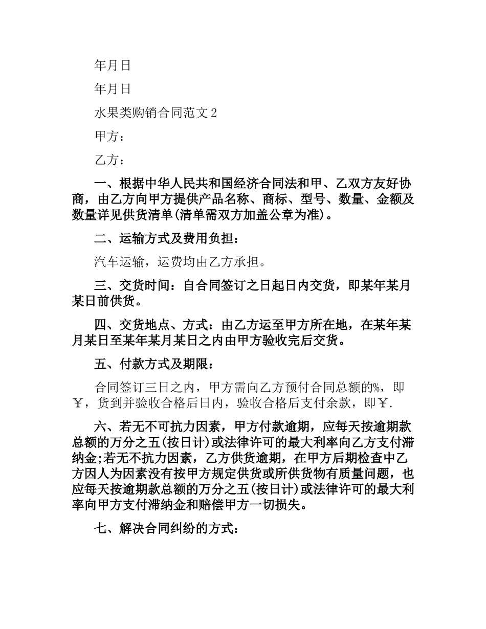 水果类购销合同.docx_第3页