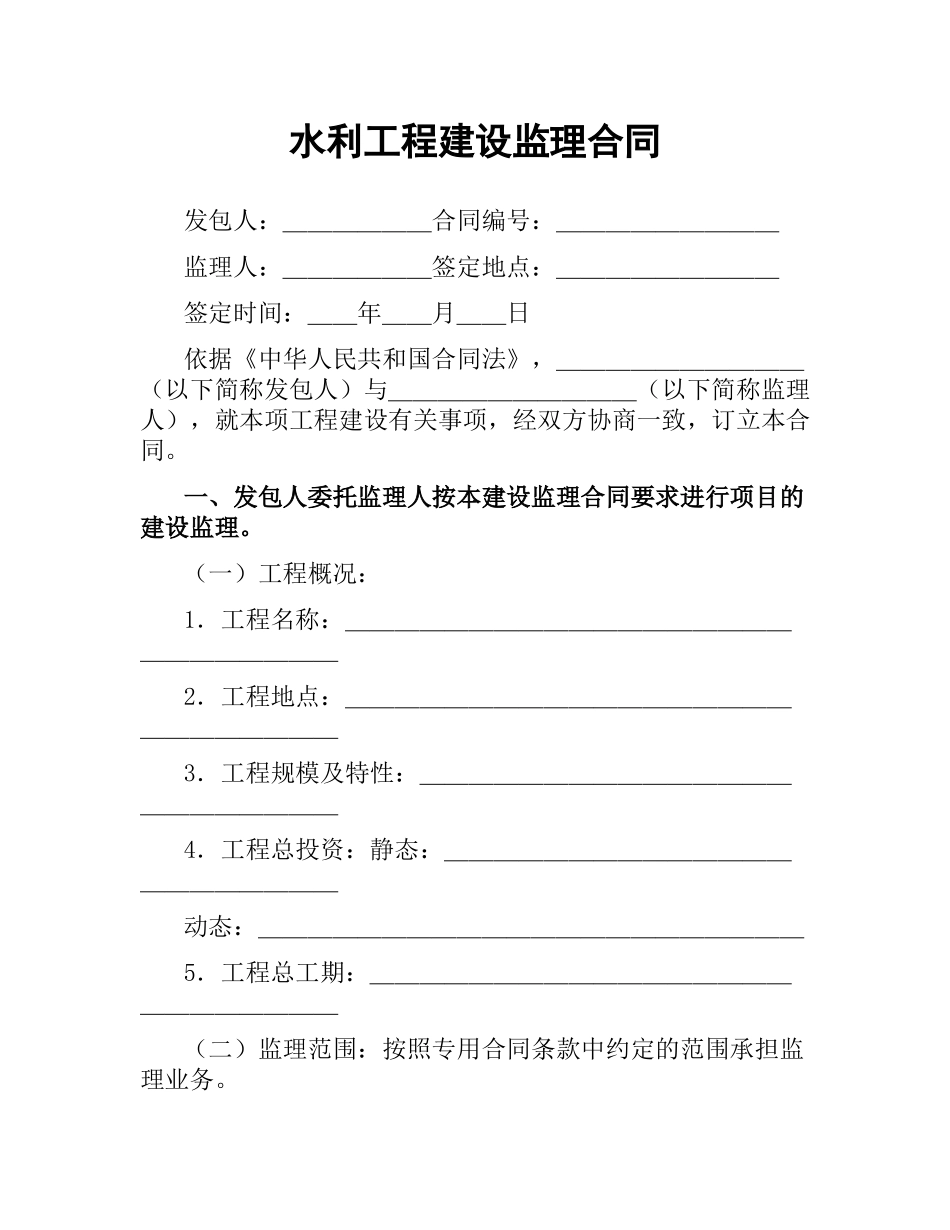 水利工程建设监理合同（三）.docx_第1页