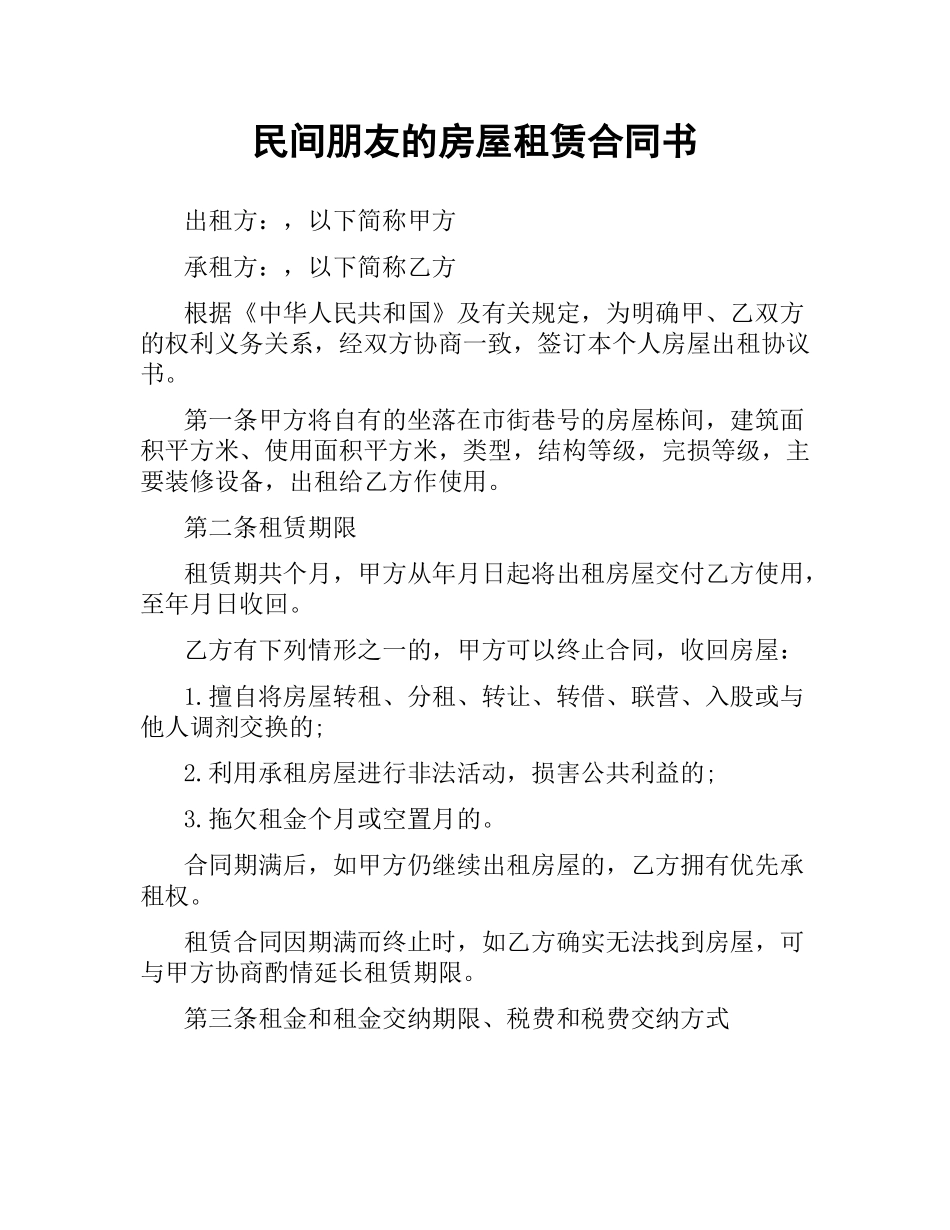 民间朋友的房屋租赁合同书.docx_第1页