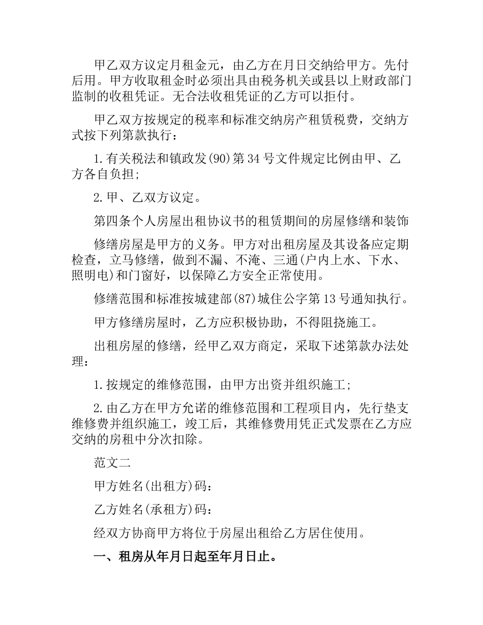 民间朋友的房屋租赁合同书.docx_第2页
