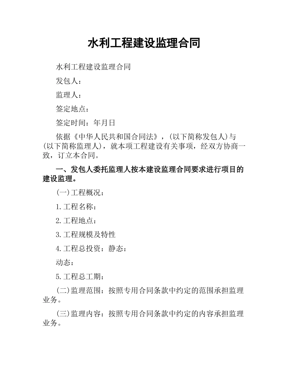 水利工程建设监理合同（二）.docx_第1页