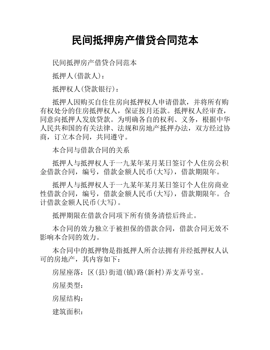 民间抵押房产借贷合同范本.docx_第1页
