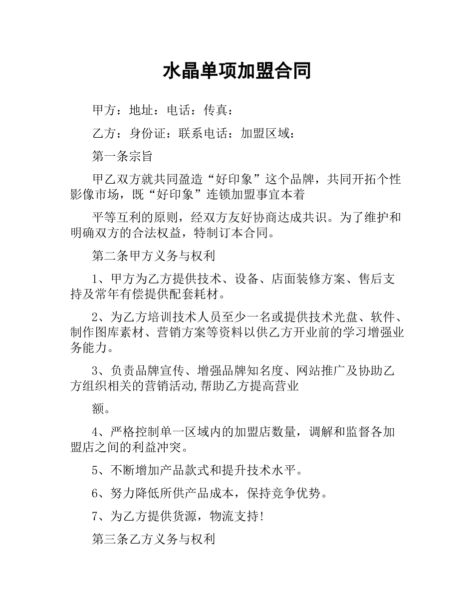 水晶单项加盟合同.docx_第1页