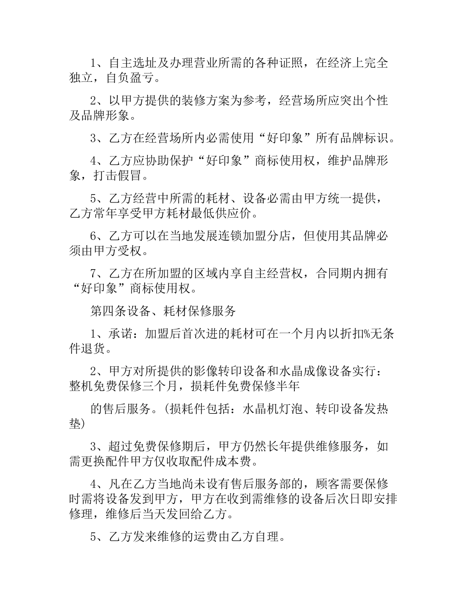 水晶单项加盟合同.docx_第2页