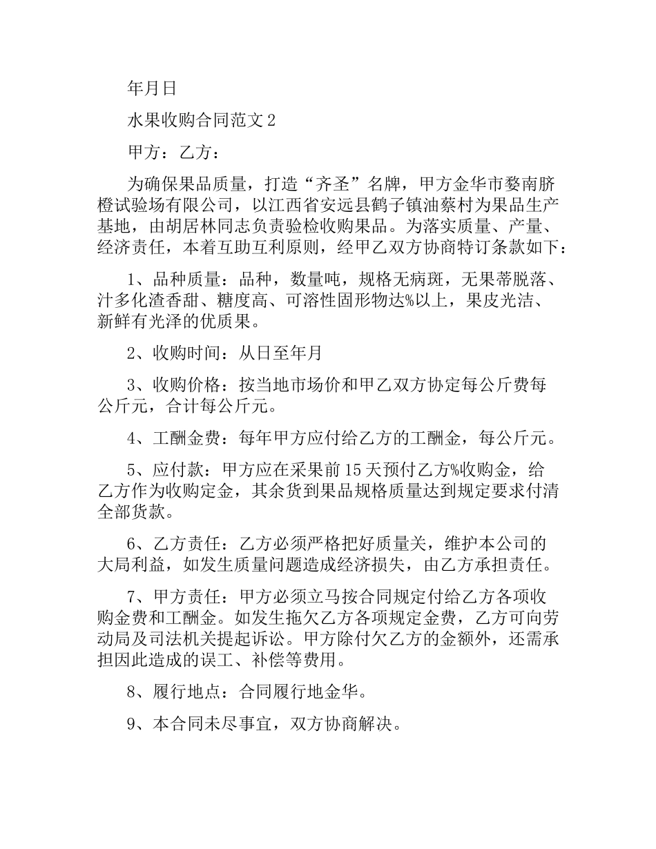 水果收购合同范本.docx_第2页