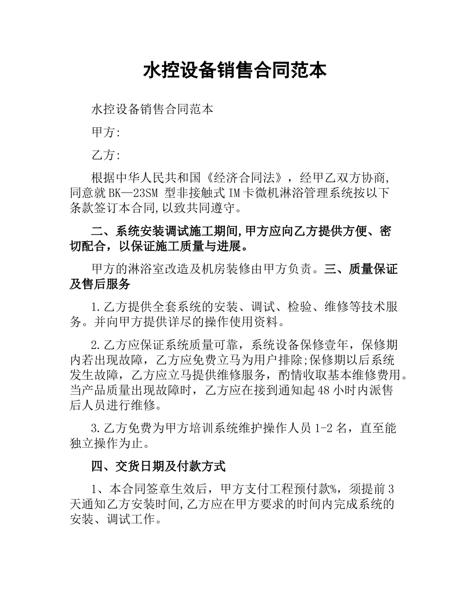 水控设备销售合同范本.docx_第1页