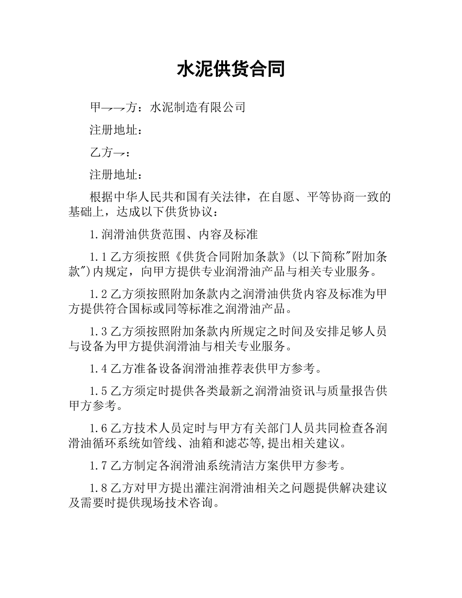 水泥供货合同.docx_第1页