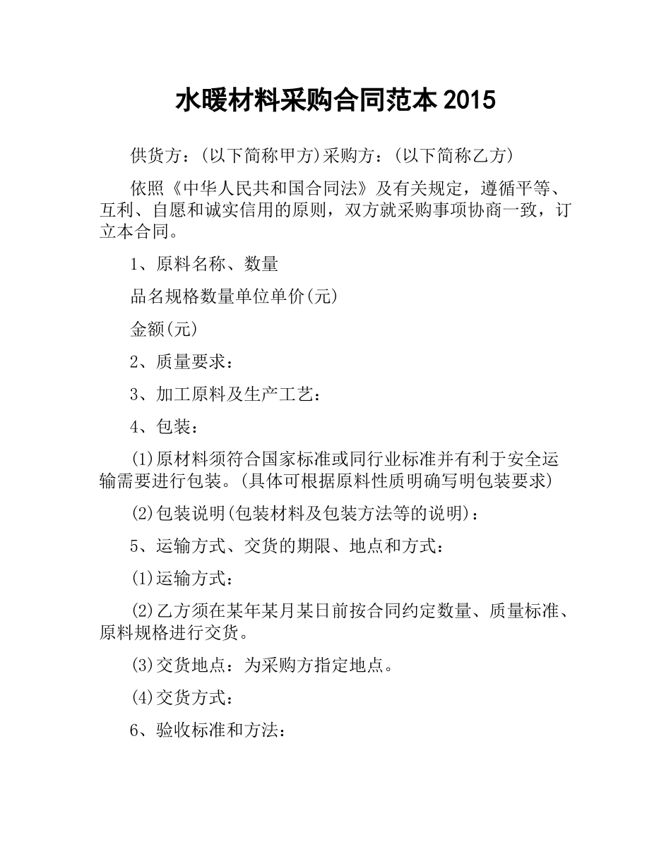 水暖材料采购合同范本2015.docx_第1页