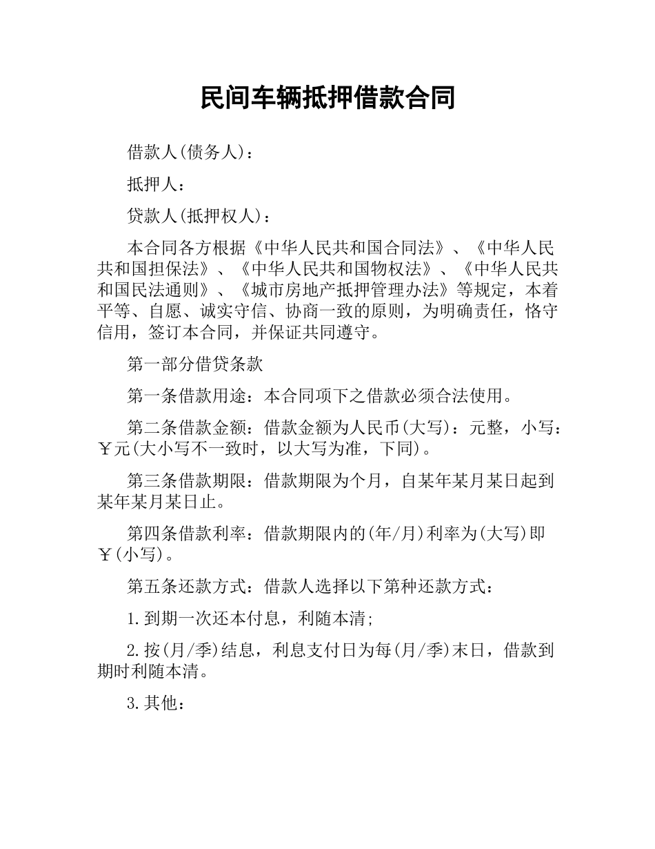 民间车辆抵押借款合同.docx_第1页