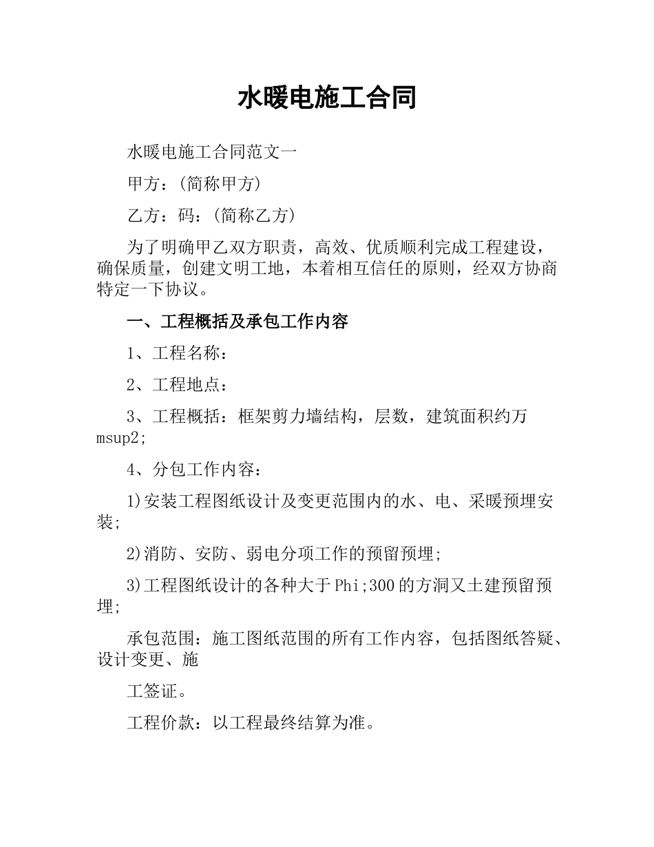 水暖电施工合同.docx_第1页