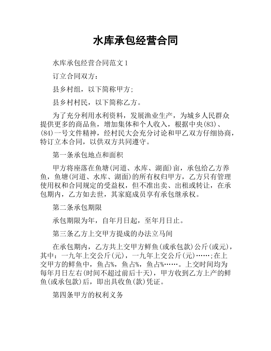 水库承包经营合同.docx_第1页
