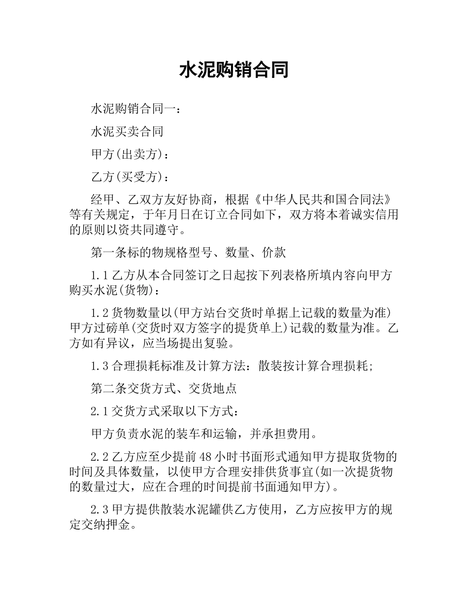 水泥购销合同.docx_第1页