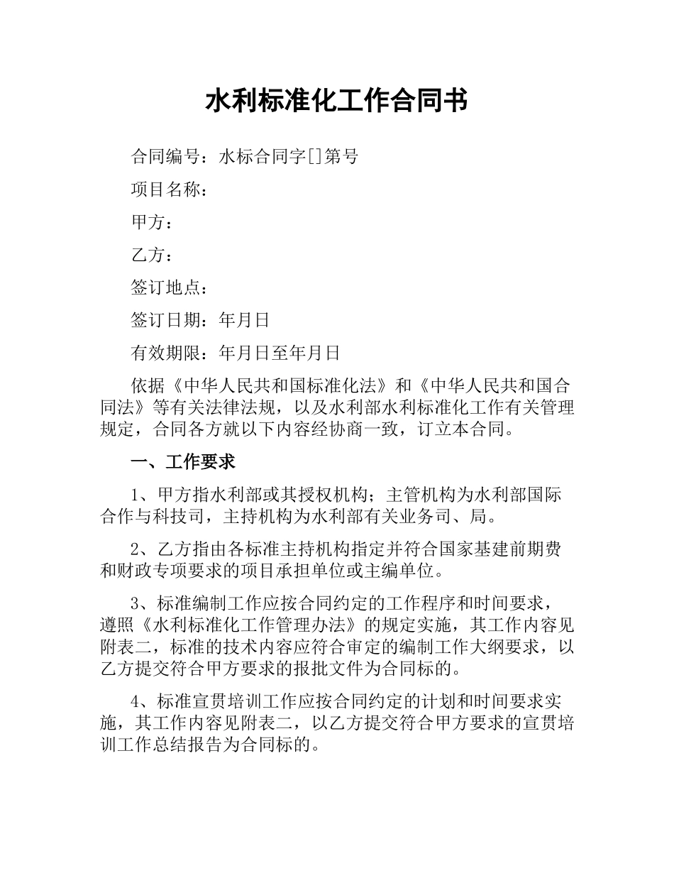 水利标准化工作合同书.docx_第1页