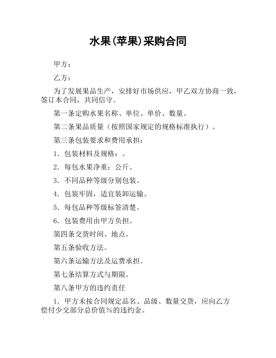 水果(苹果)采购合同.docx_第1页