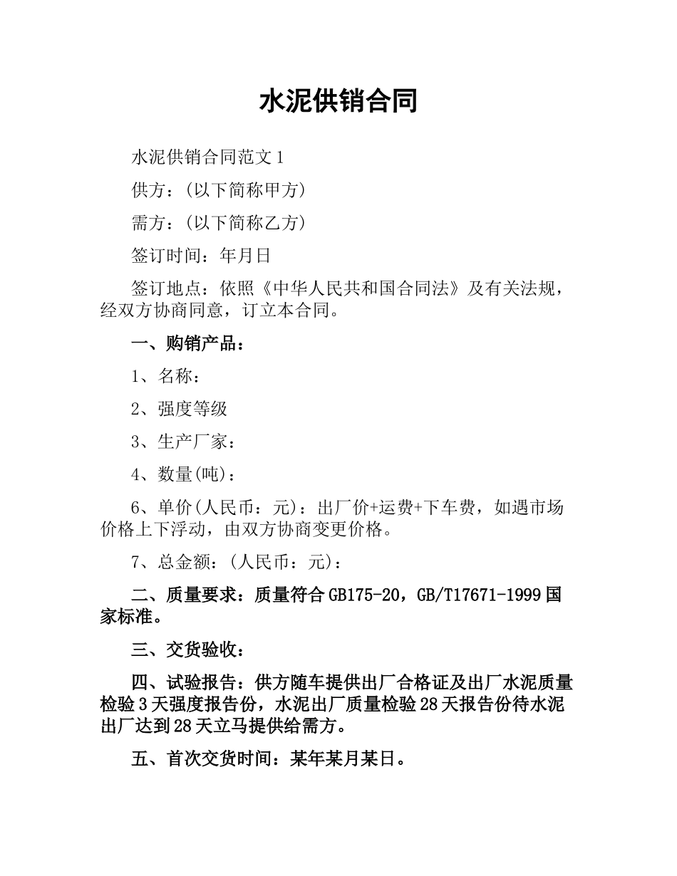 水泥供销合同.docx_第1页