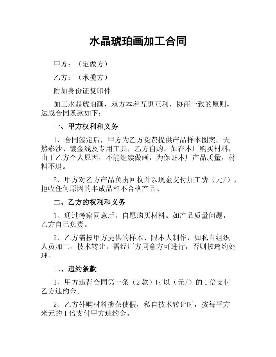 水晶琥珀画加工合同.docx_第1页