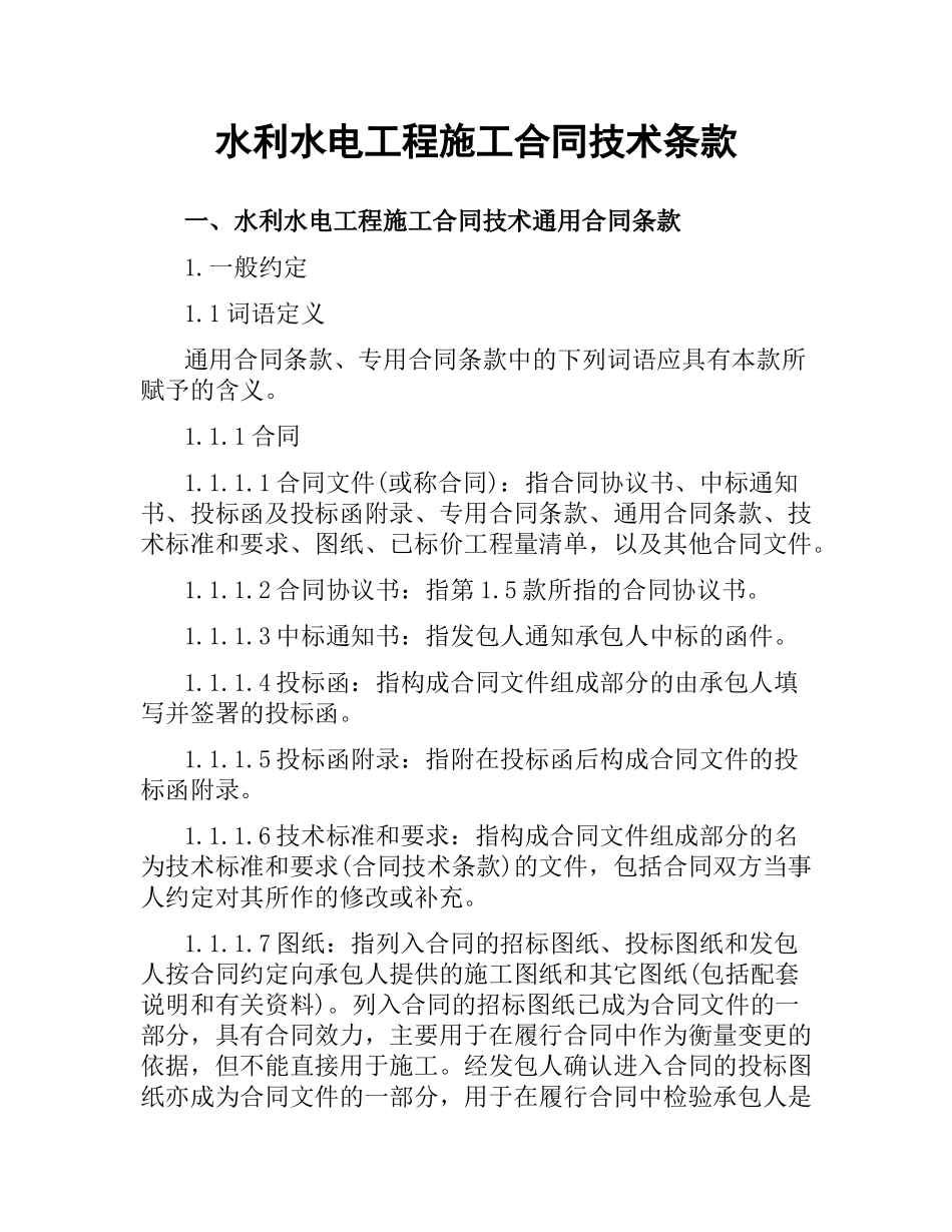 水利水电工程施工合同技术条款.docx_第1页