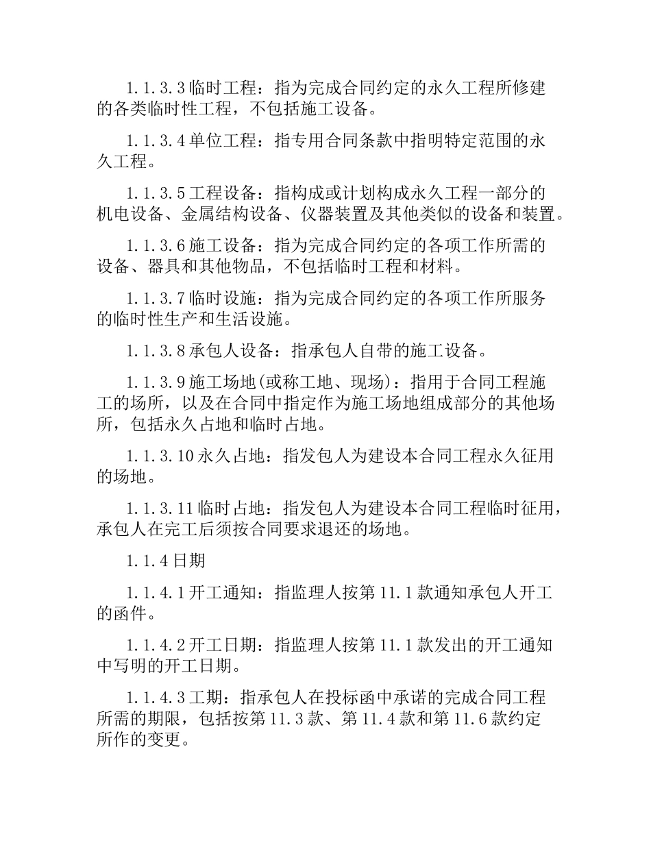 水利水电工程施工合同技术条款.docx_第3页