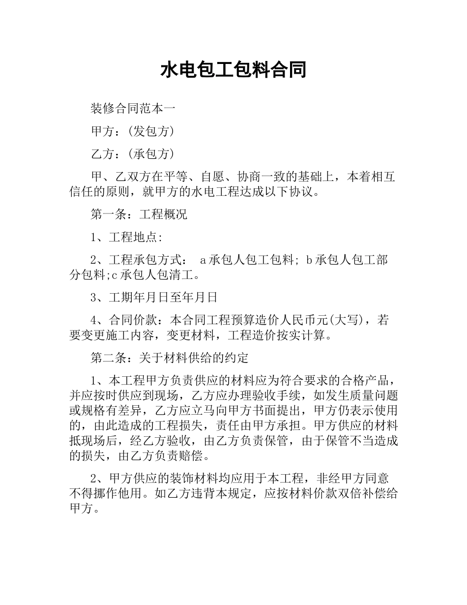 水电包工包料合同.docx_第1页
