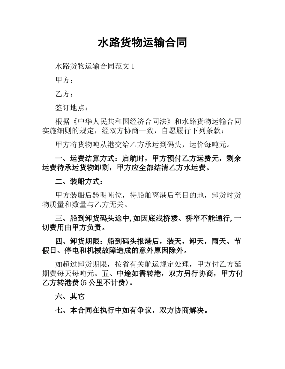 水路货物运输合同.docx_第1页