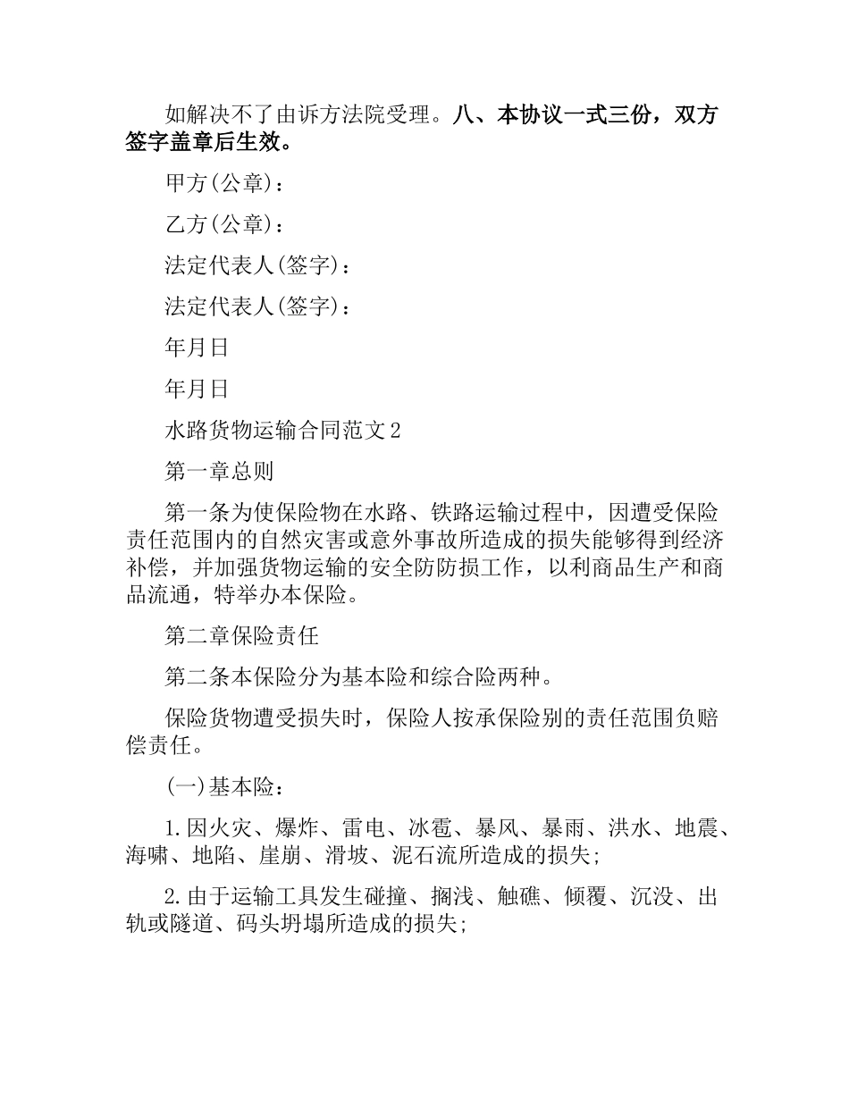 水路货物运输合同.docx_第2页