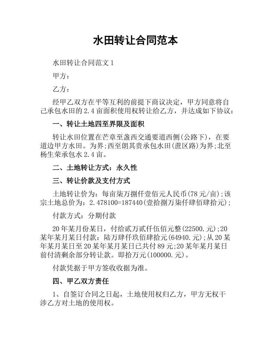 水田转让合同范本.docx_第1页