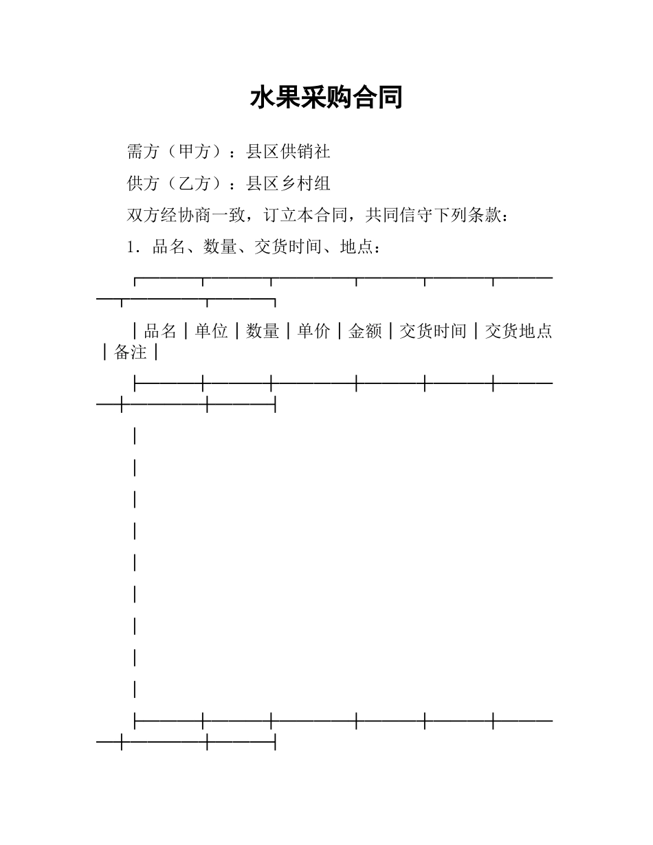 水果采购合同.docx_第1页