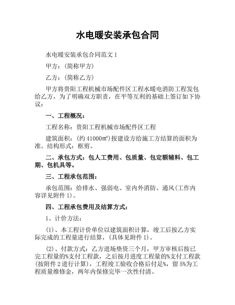 水电暖安装承包合同.docx_第1页
