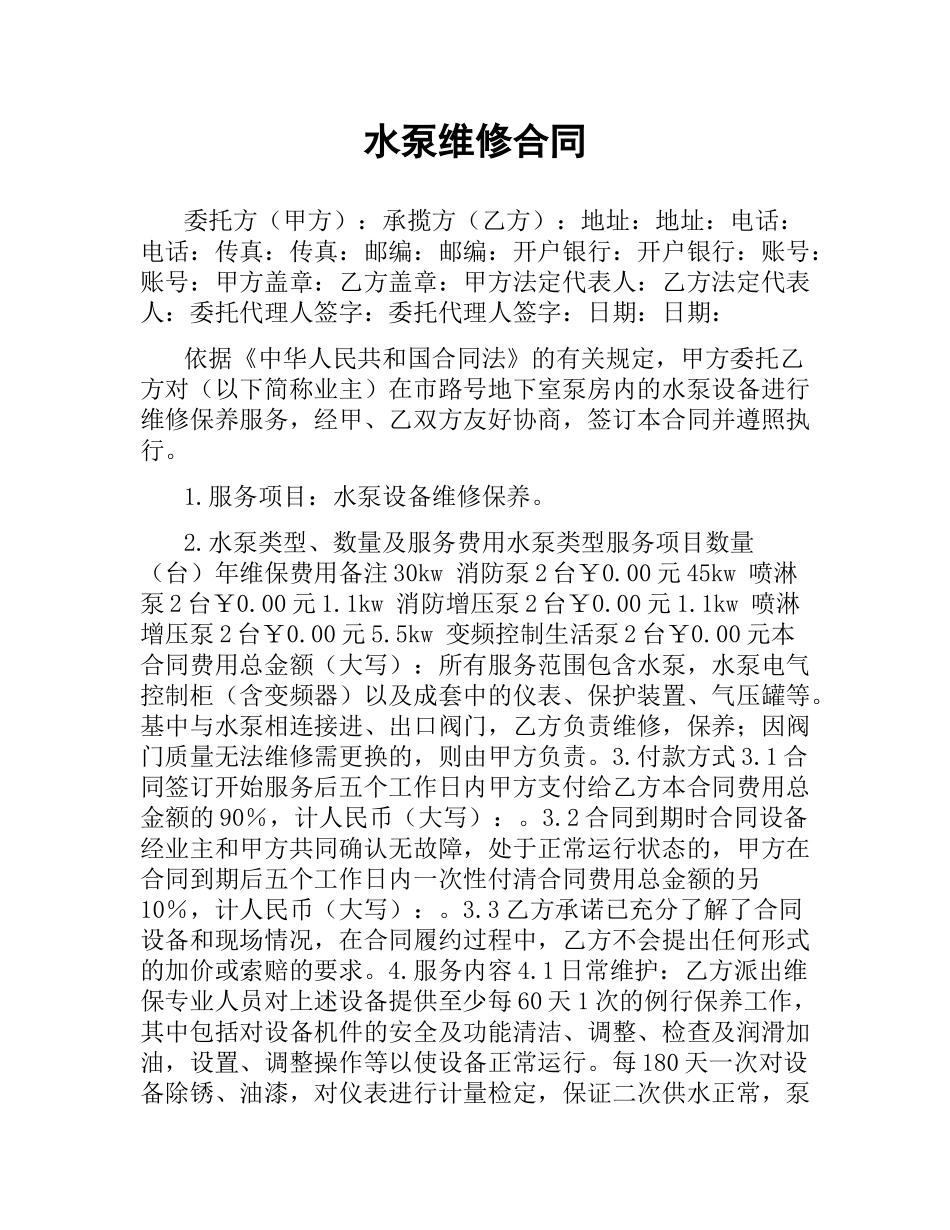 水泵维修合同.docx_第1页