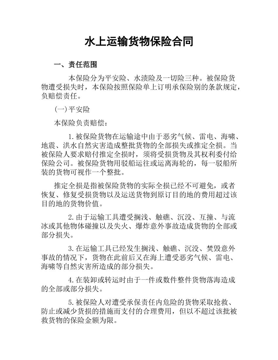 水上运输货物保险合同.docx_第1页