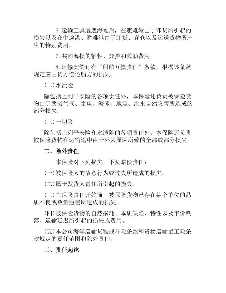 水上运输货物保险合同.docx_第2页