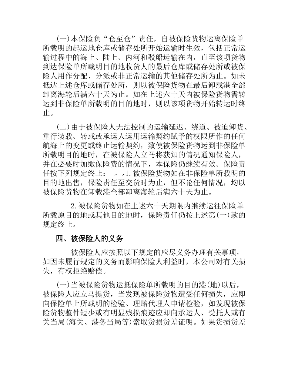 水上运输货物保险合同.docx_第3页