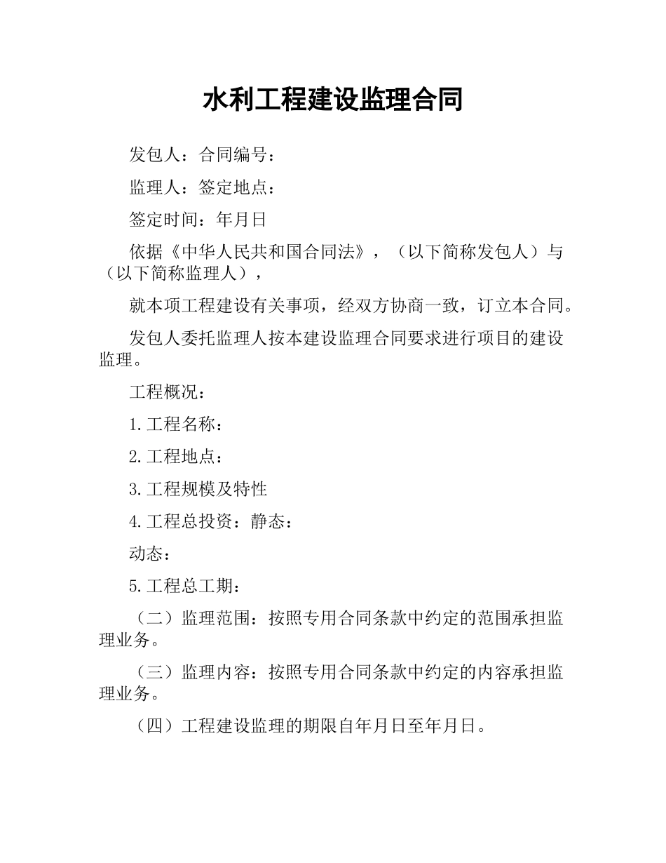 水利工程建设监理合同.docx_第1页