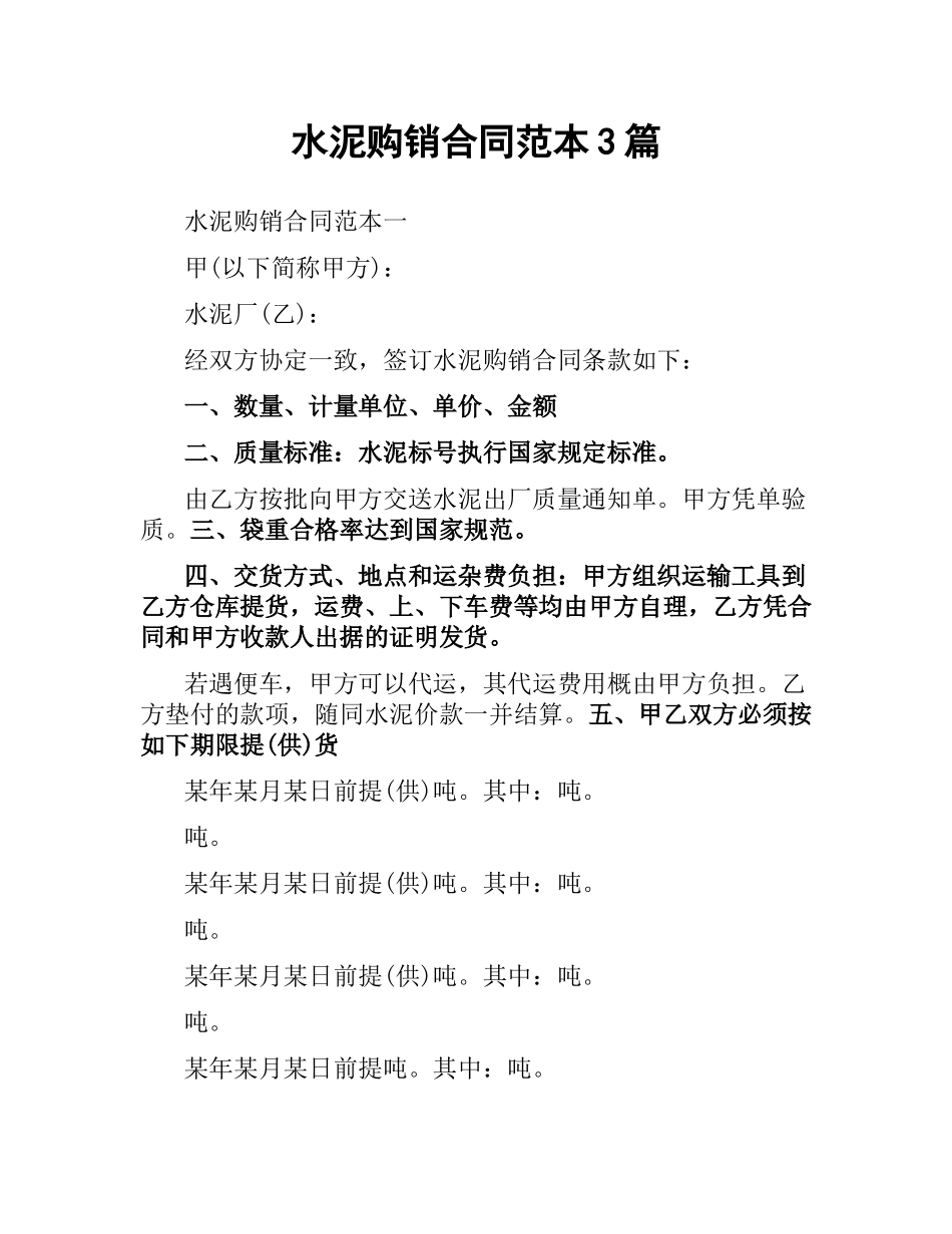 水泥购销合同范本3篇.docx_第1页