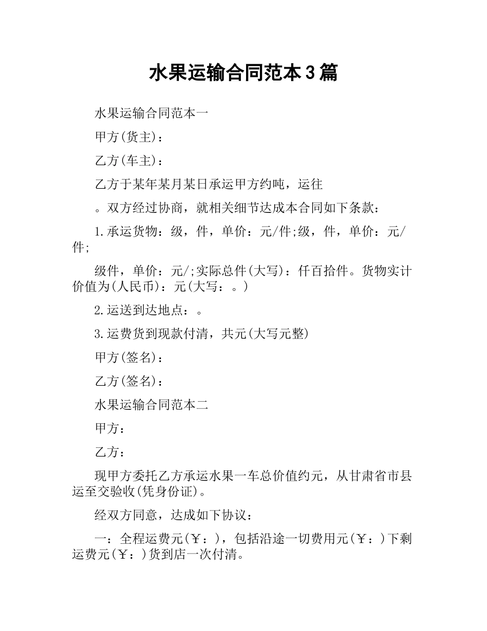 水果运输合同范本3篇.docx_第1页