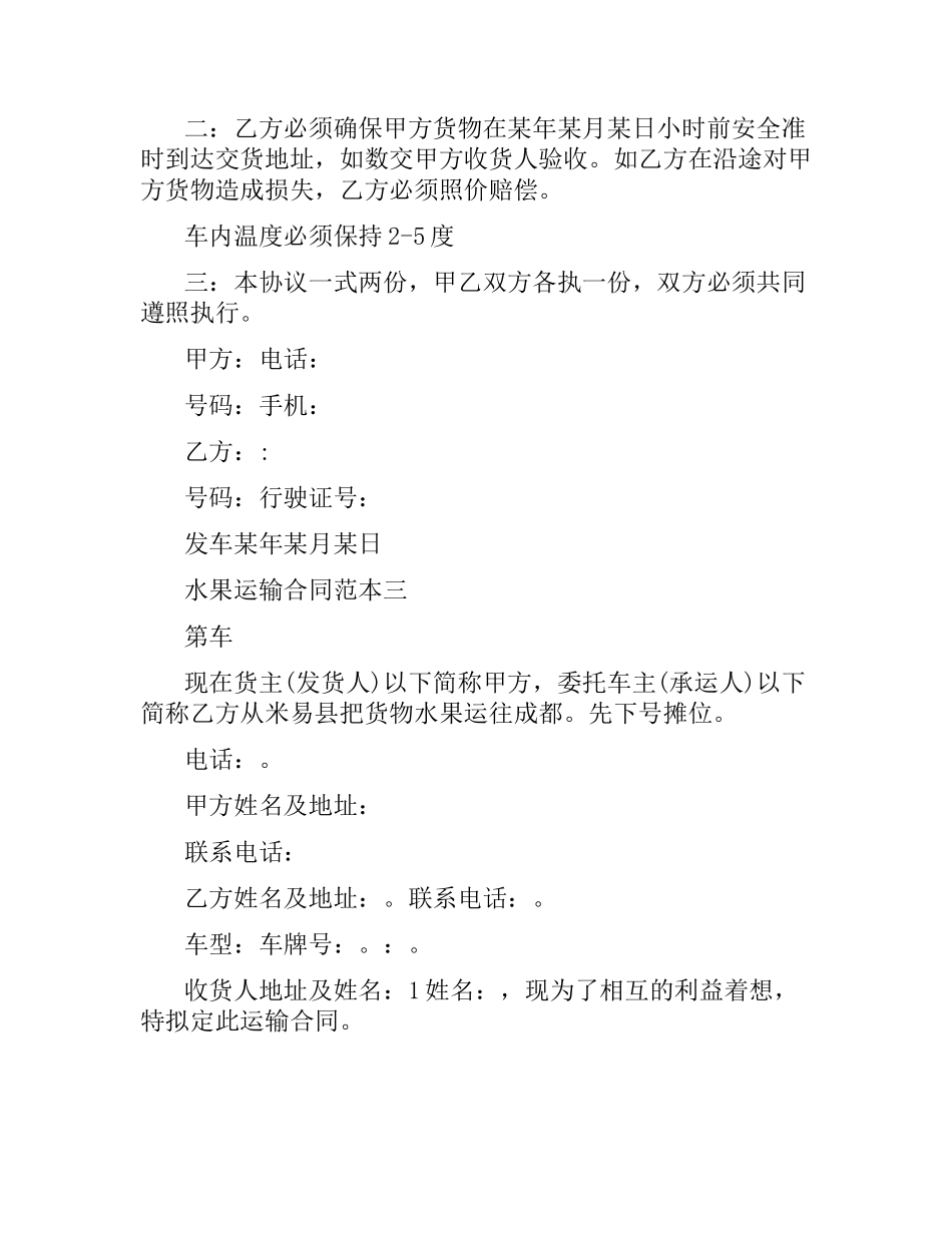 水果运输合同范本3篇.docx_第2页