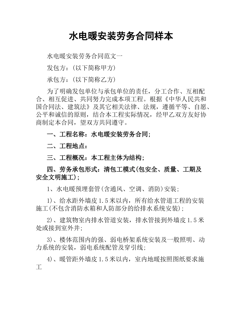 水电暖安装劳务合同样本.docx_第1页