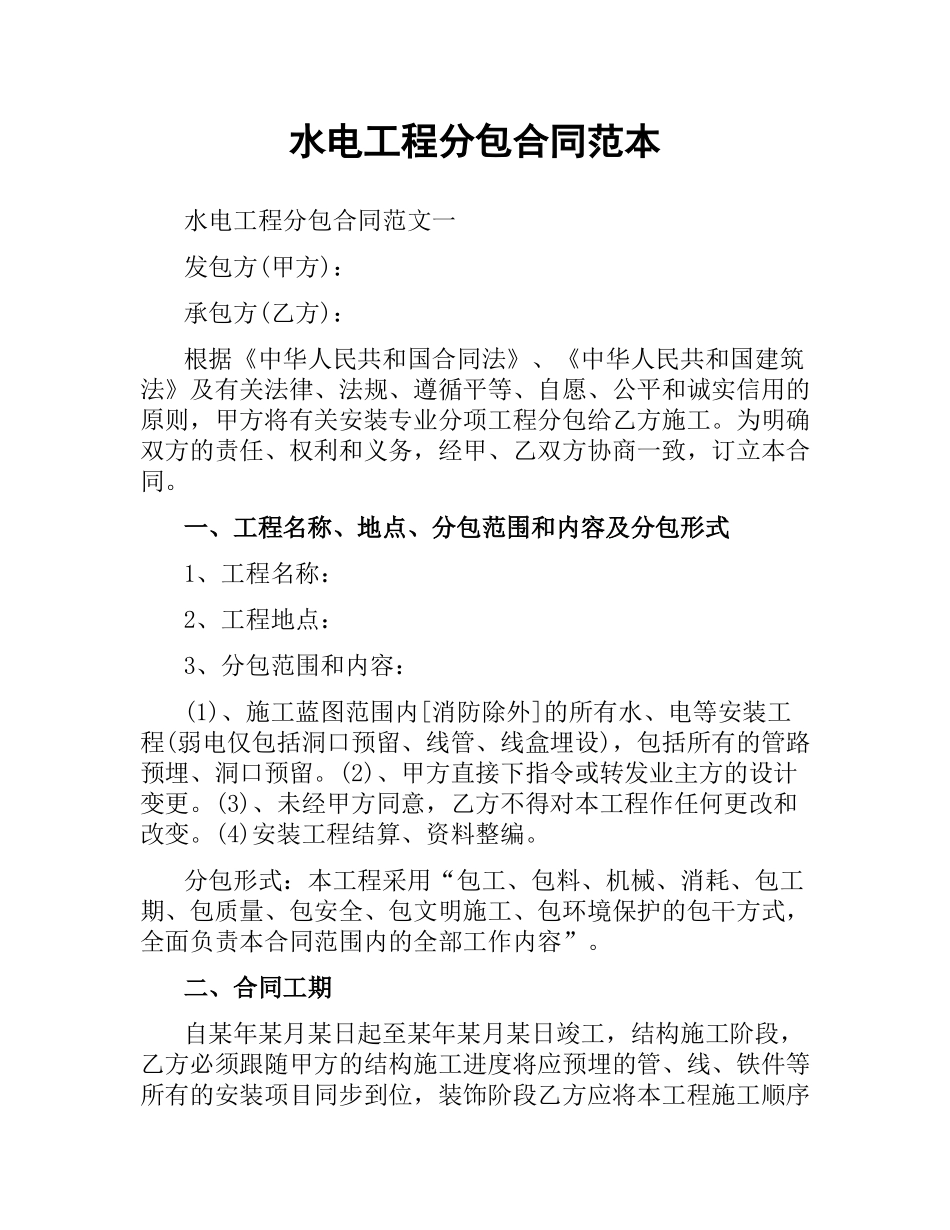 水电工程分包合同范本.docx_第1页