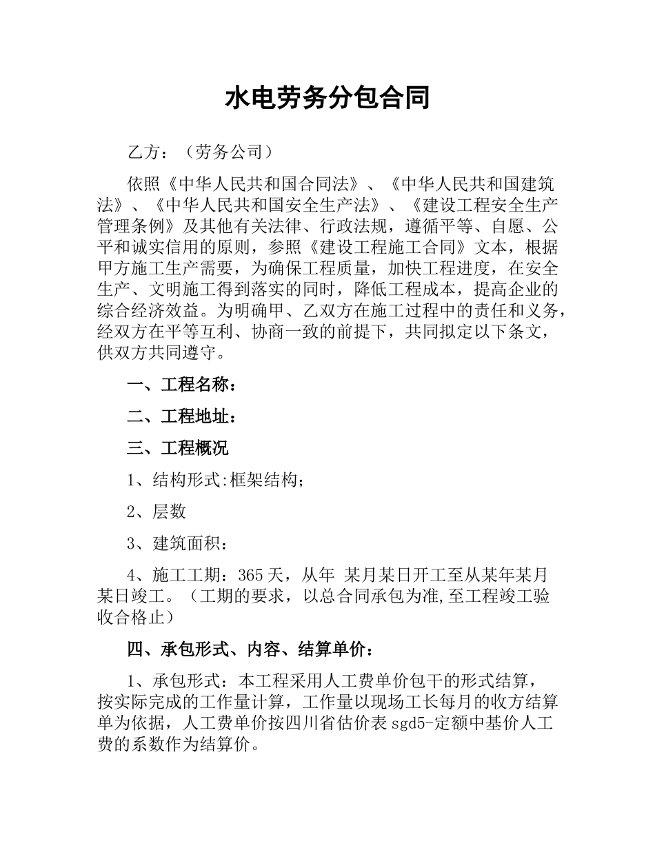 水电劳务分包合同.docx_第1页