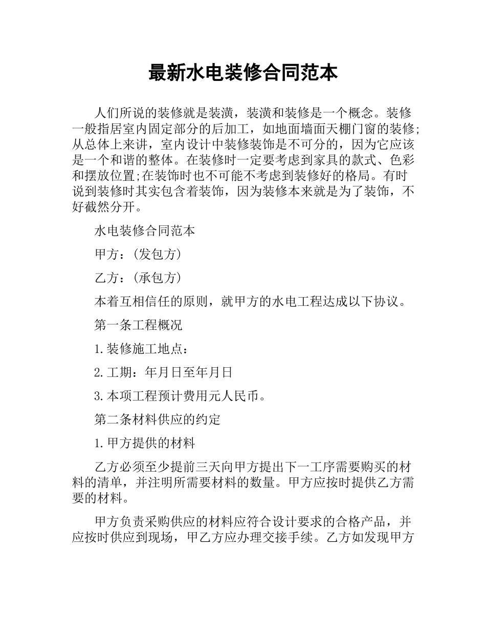 水电装修合同范本.docx_第1页
