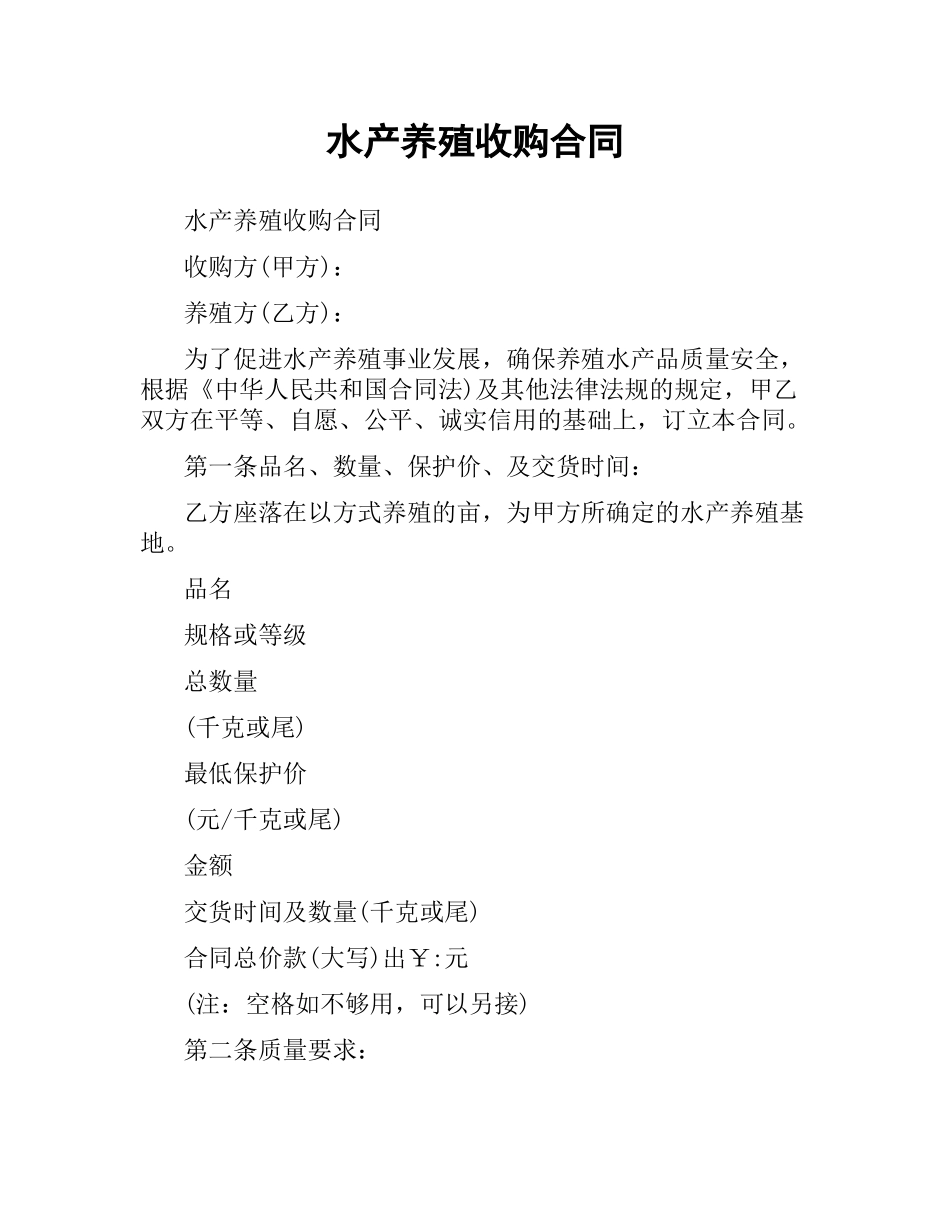 水产养殖收购合同.docx_第1页