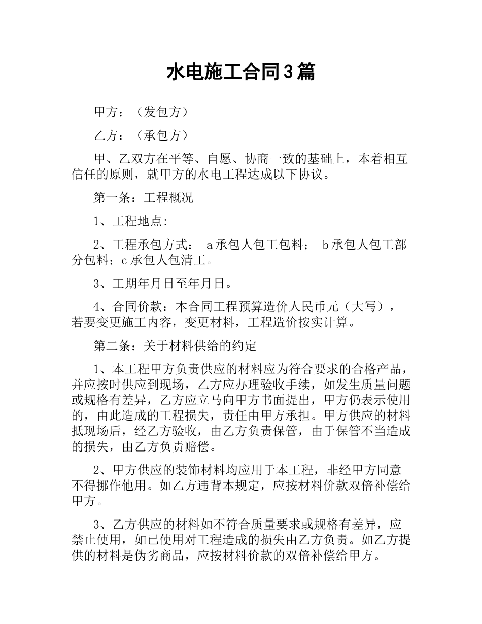 水电施工合同3篇.docx_第1页