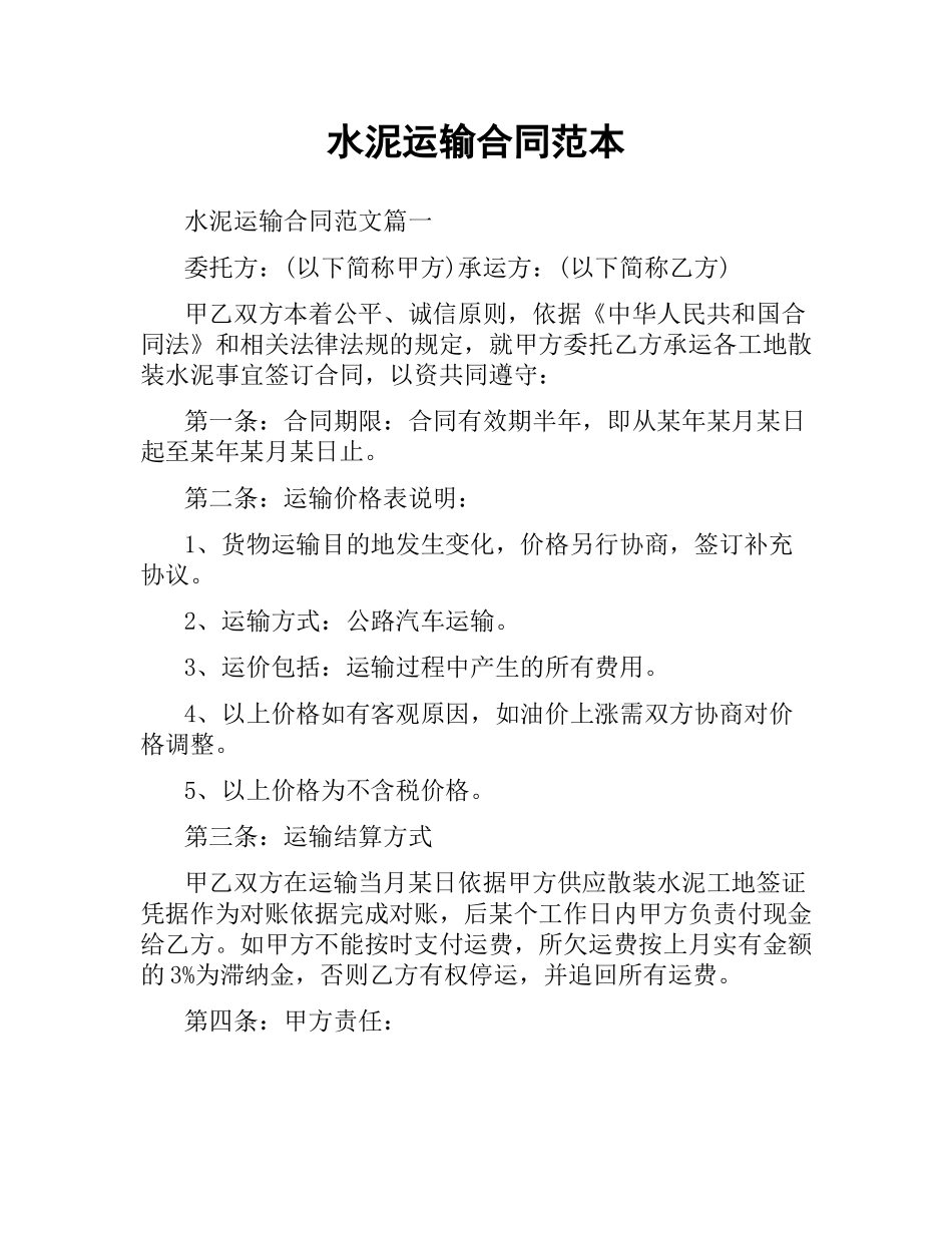 水泥运输合同范本.docx_第1页